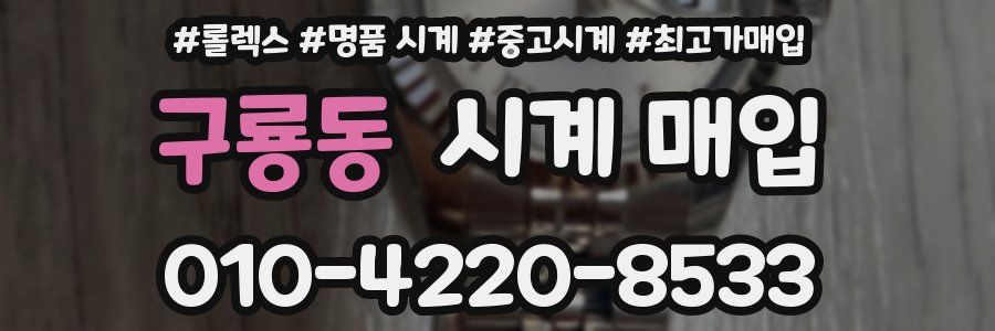 구룡동 시계 매입