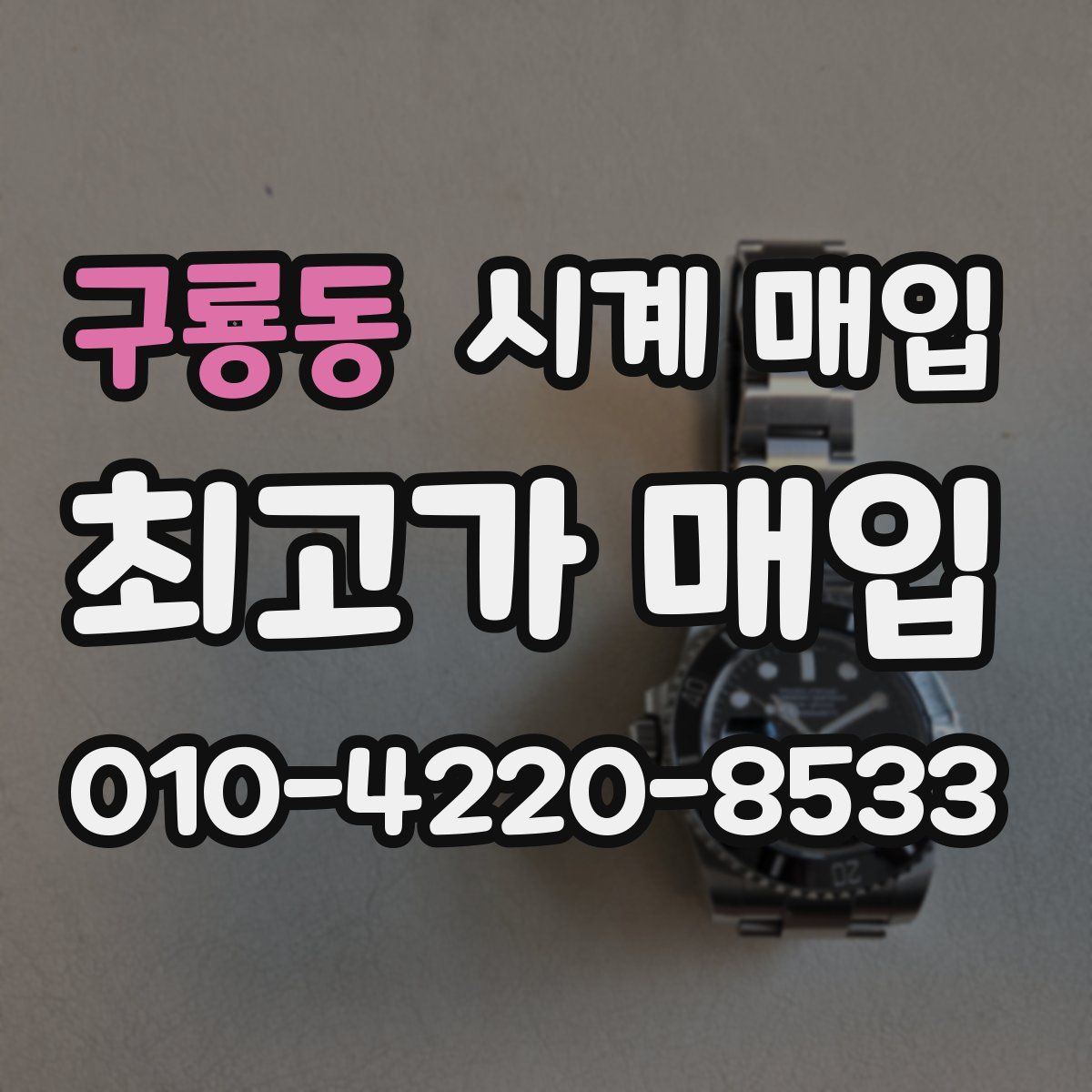 구룡동 시계 매입