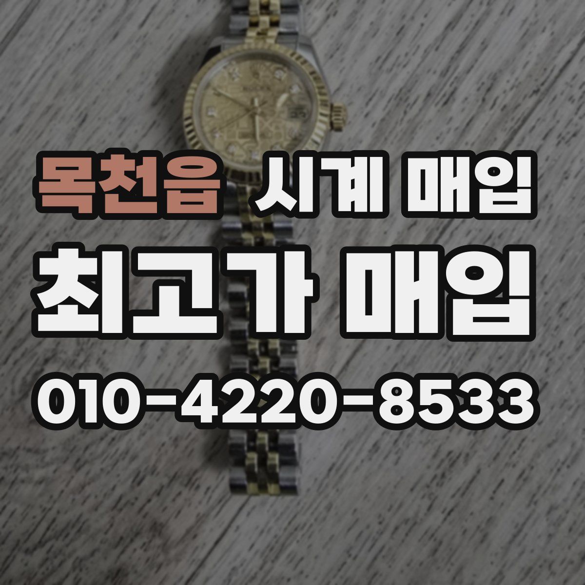 목천읍 시계 매입