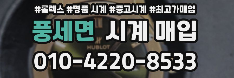 풍세면 시계 매입