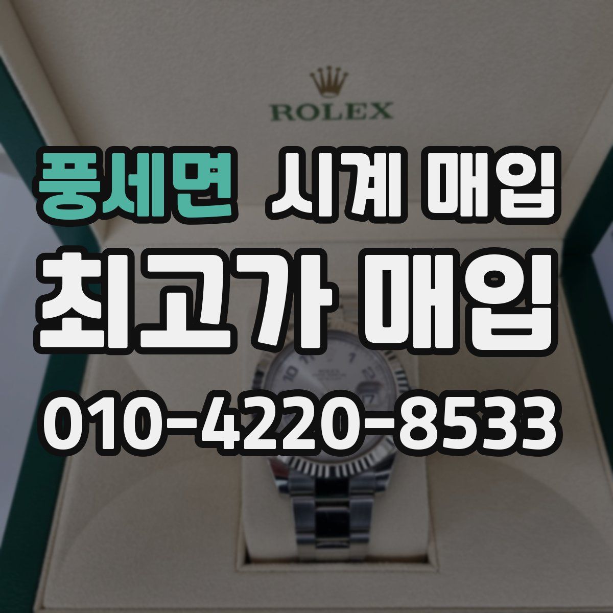 풍세면 시계 매입