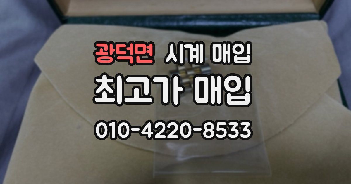 광덕면 시계 매입