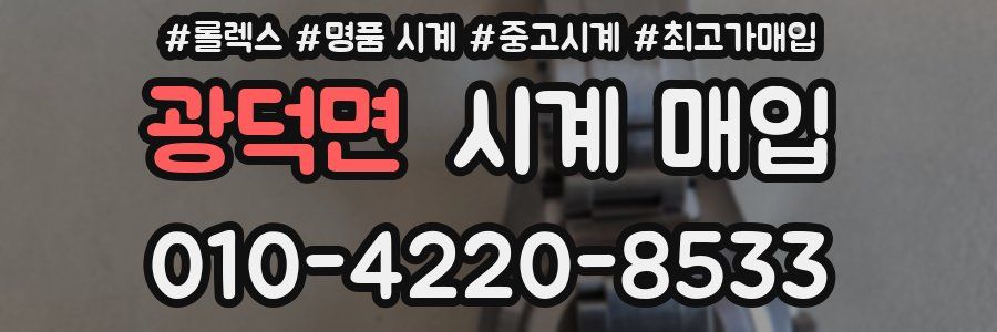 광덕면 시계 매입
