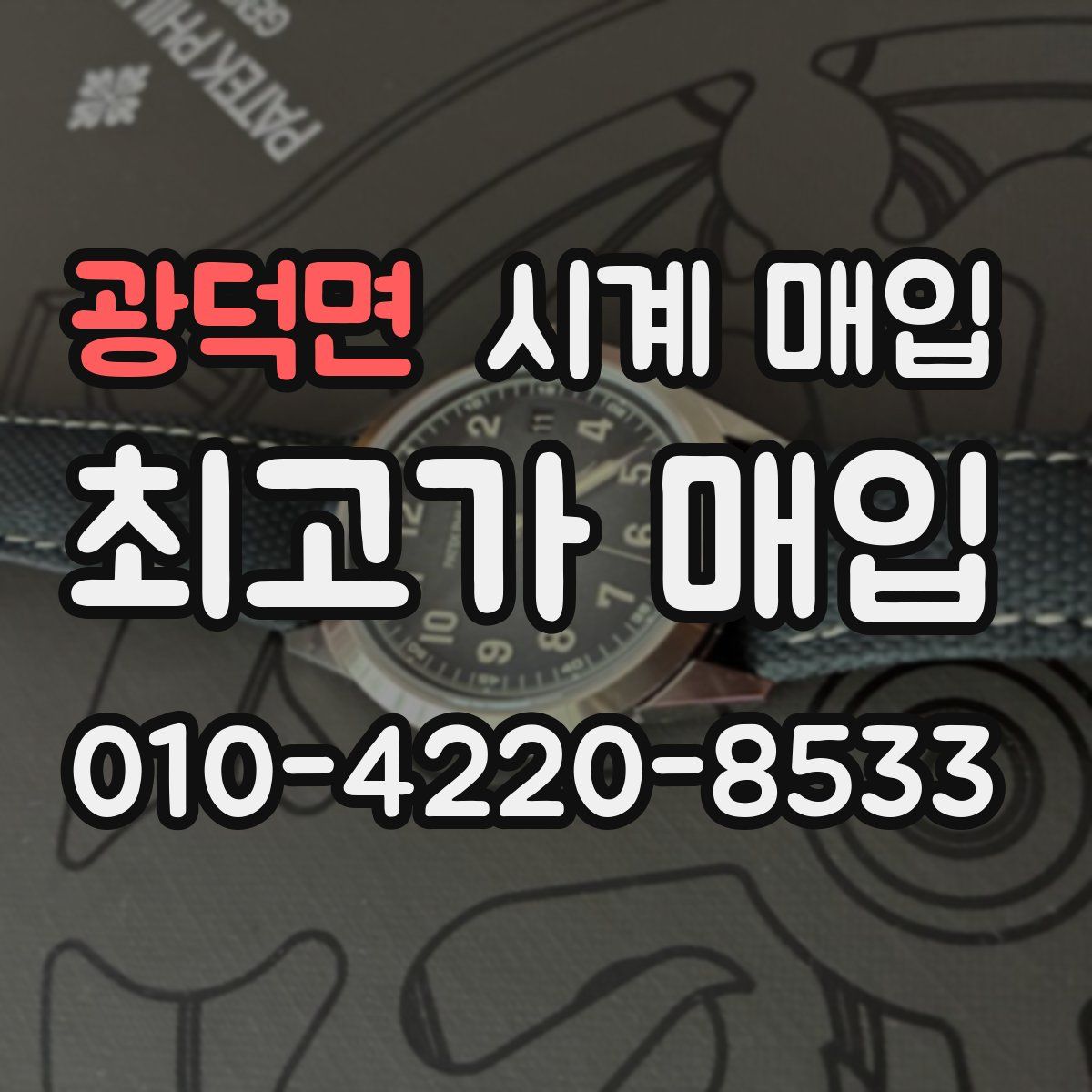 광덕면 시계 매입