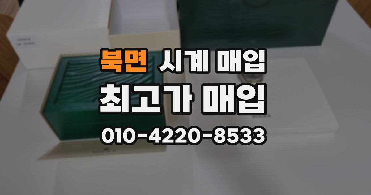 북면 시계 매입