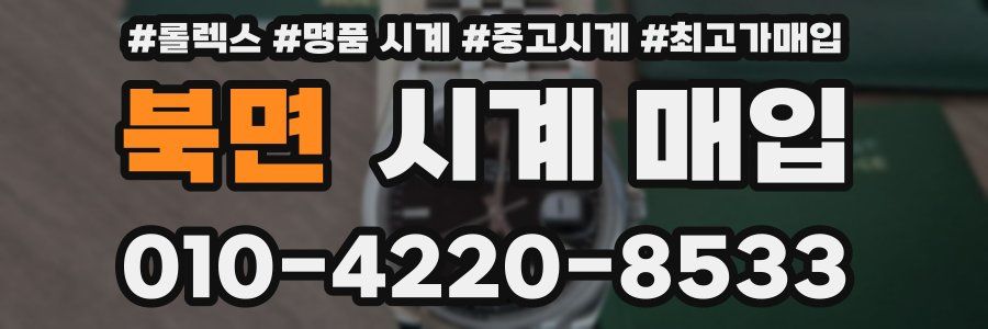 북면 시계 매입