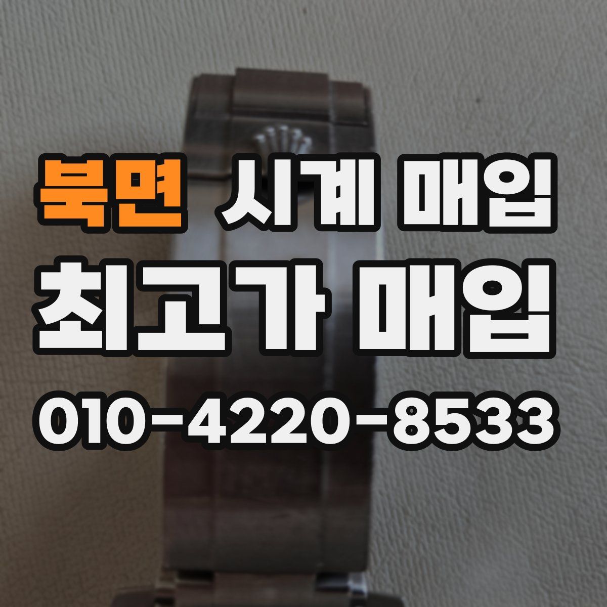 북면 시계 매입