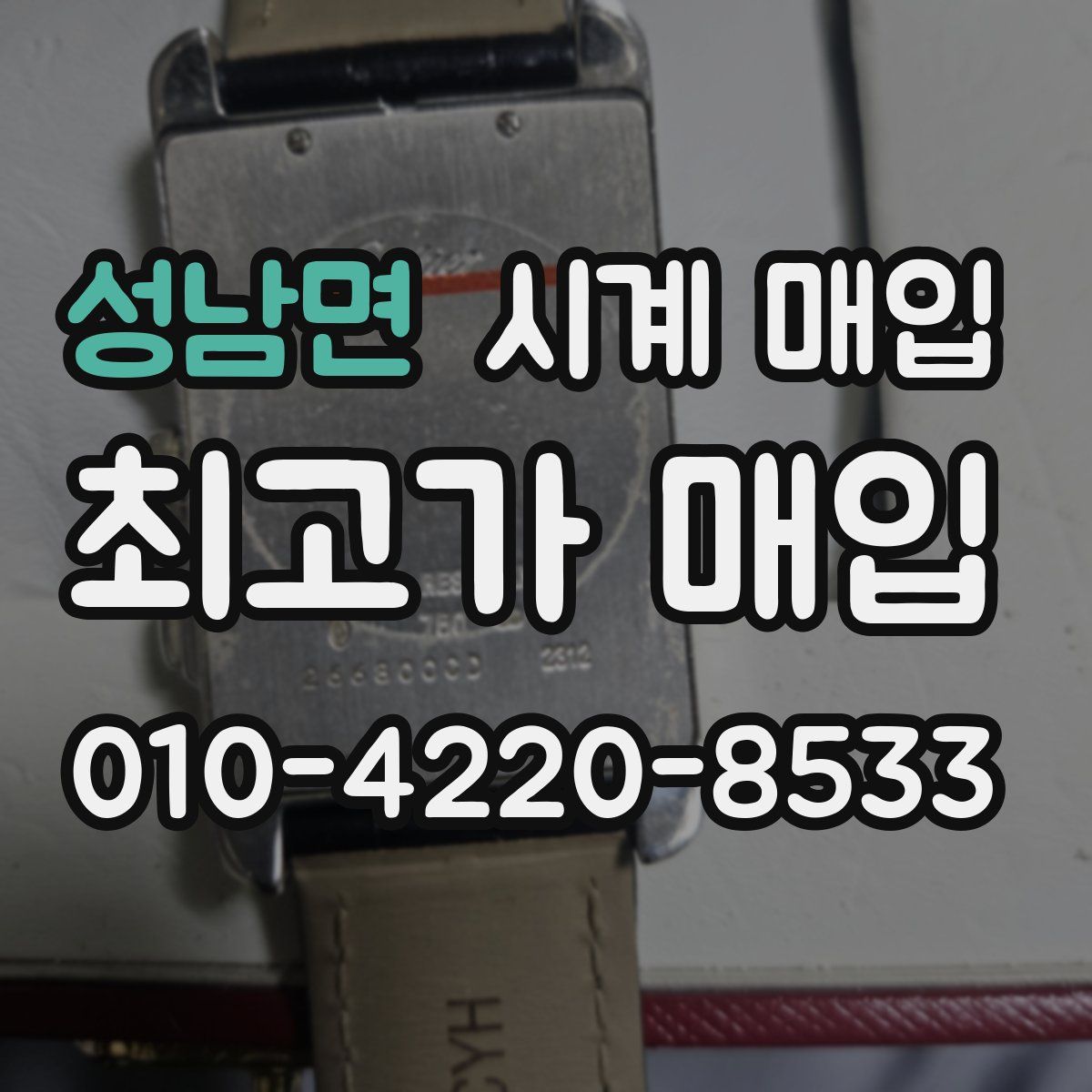 성남면 시계 매입