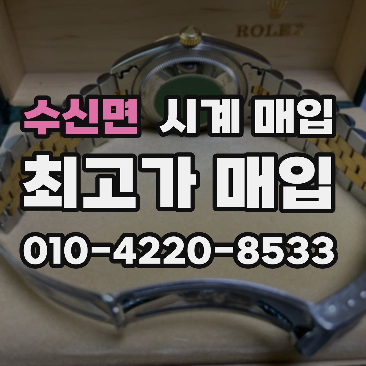수신면 시계 매입