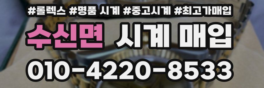 수신면 시계 매입