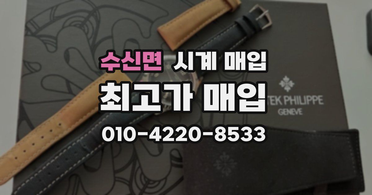 수신면 시계 매입