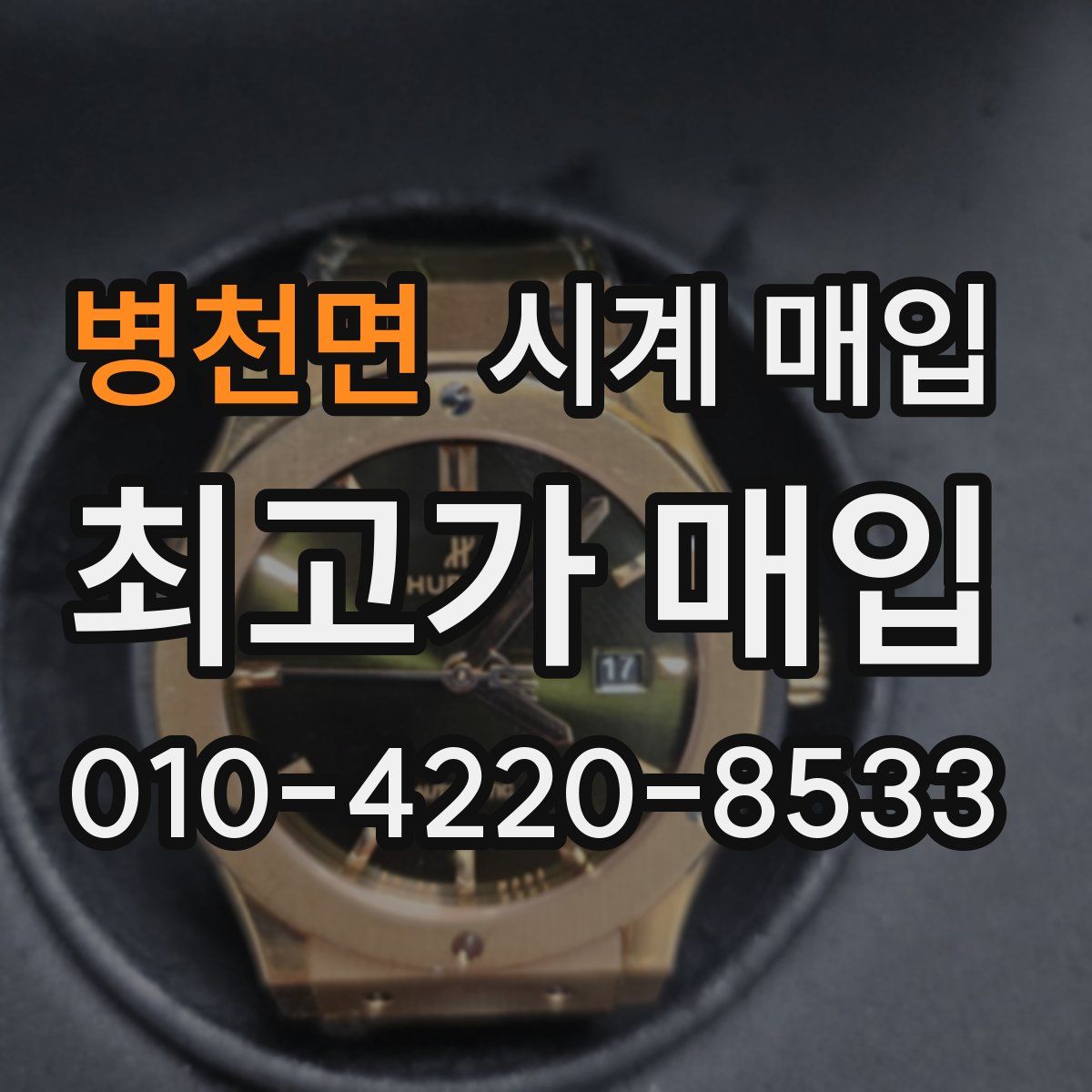 병천면 시계 매입