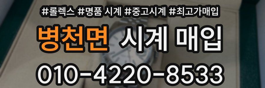 병천면 시계 매입
