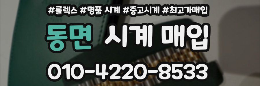 동면 시계 매입
