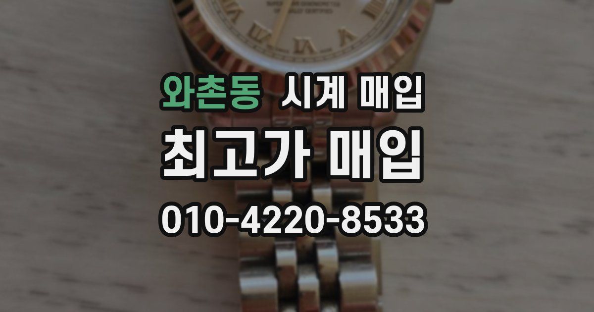 와촌동 시계 매입