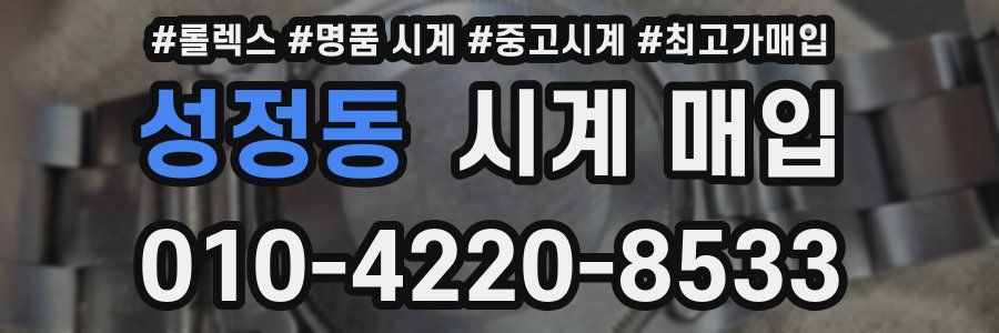 성정동 시계 매입