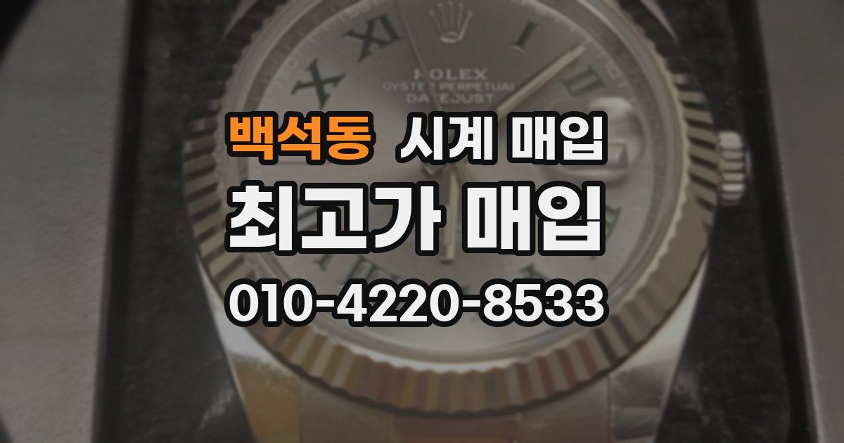 백석동 시계 매입