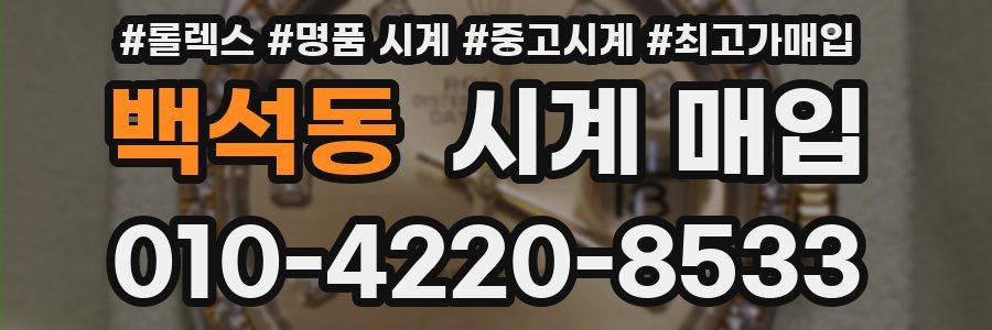 백석동 시계 매입