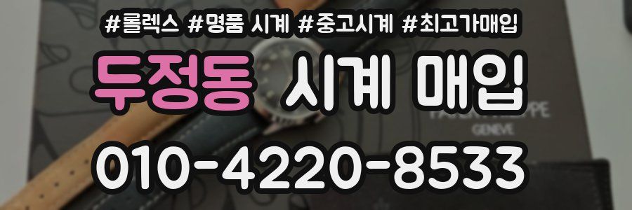 두정동 시계 매입