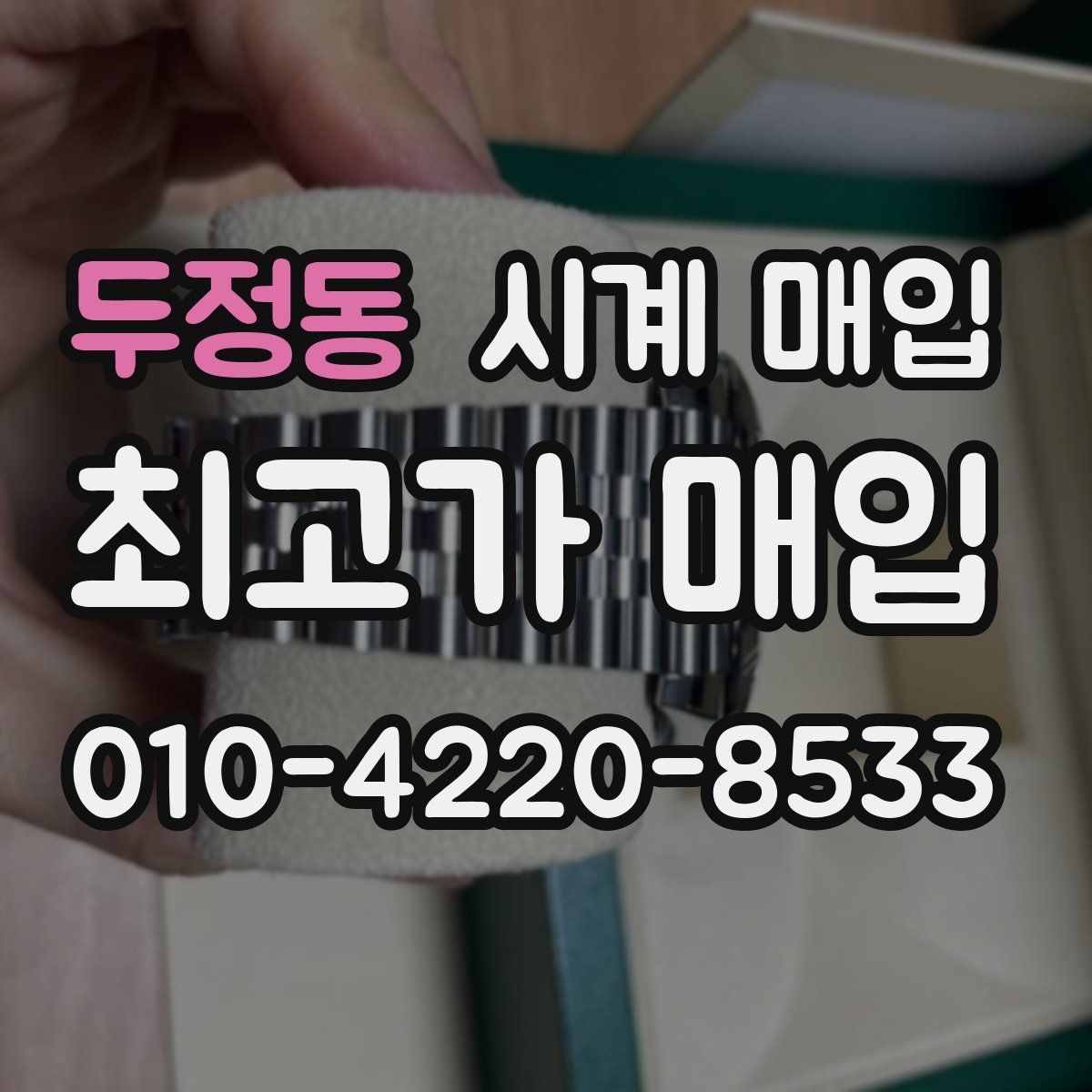 두정동 시계 매입