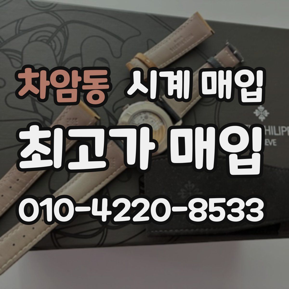 차암동 시계 매입