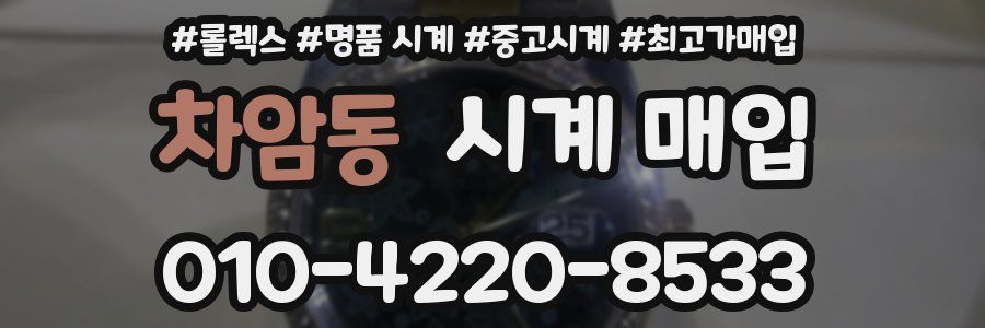 차암동 시계 매입