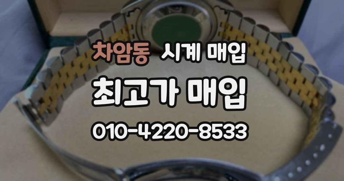 차암동 시계 매입