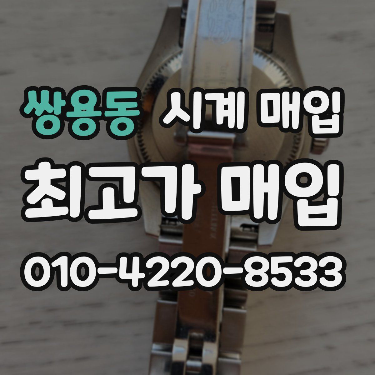 쌍용동 시계 매입