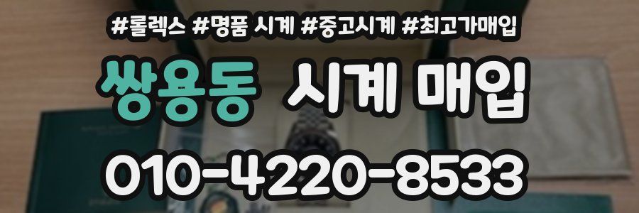 쌍용동 시계 매입