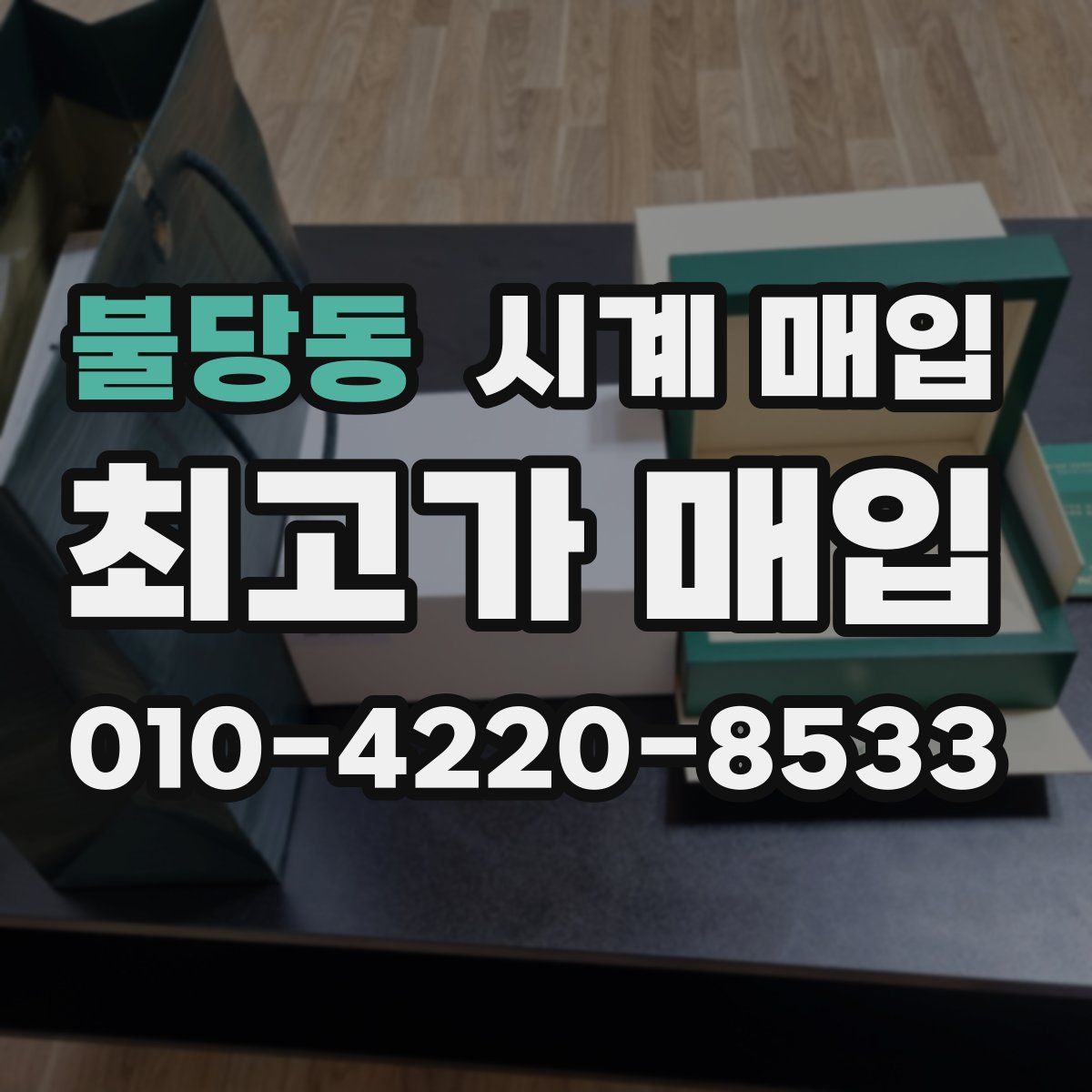 불당동 시계 매입