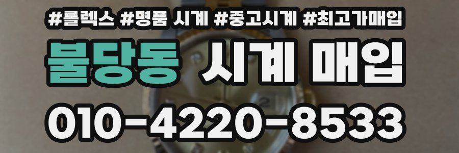 불당동 시계 매입
