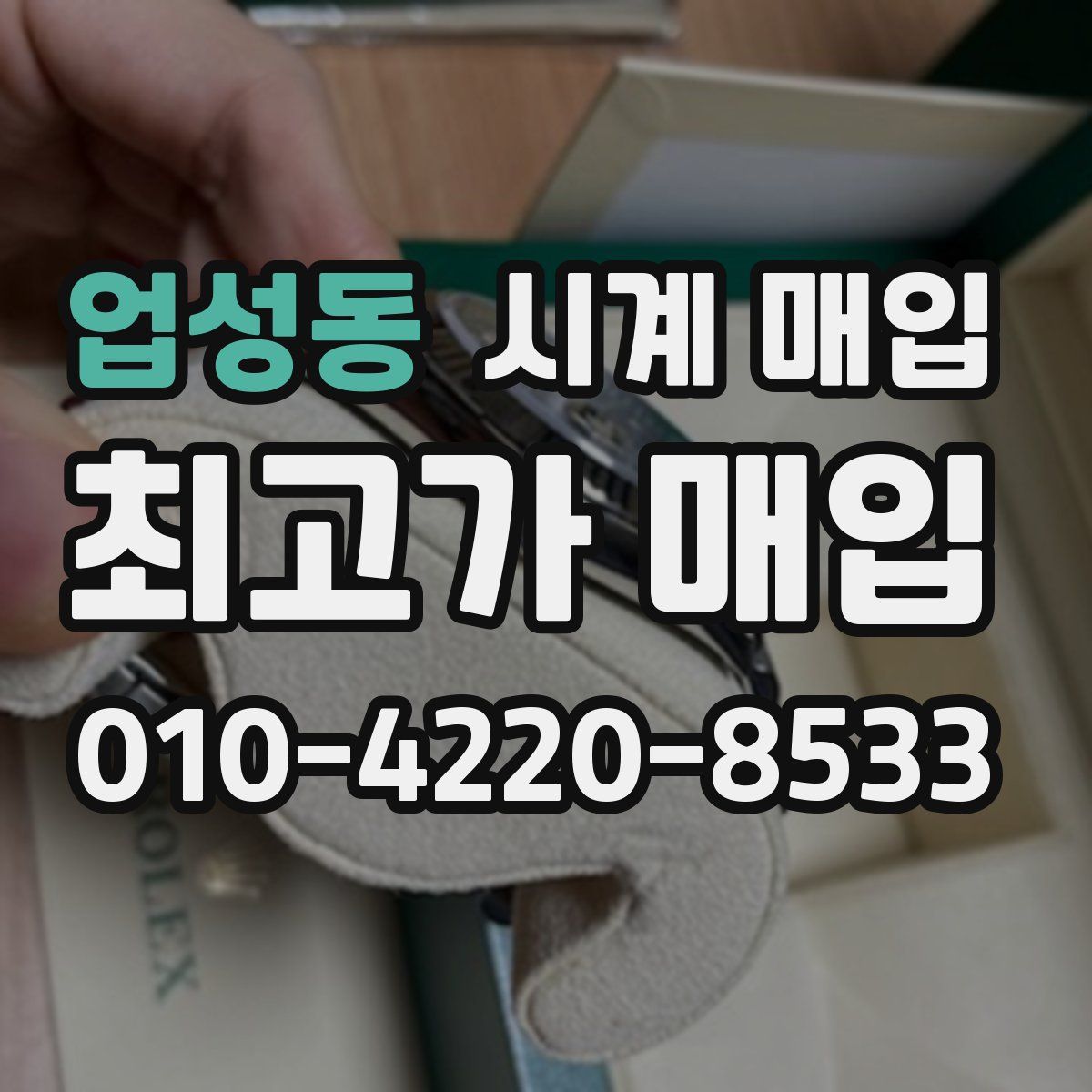 업성동 시계 매입