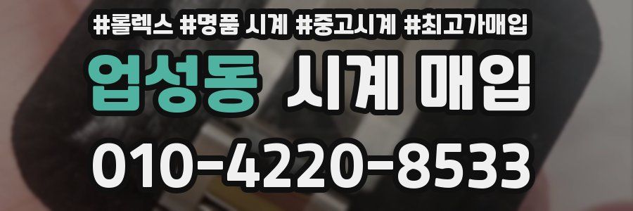 업성동 시계 매입