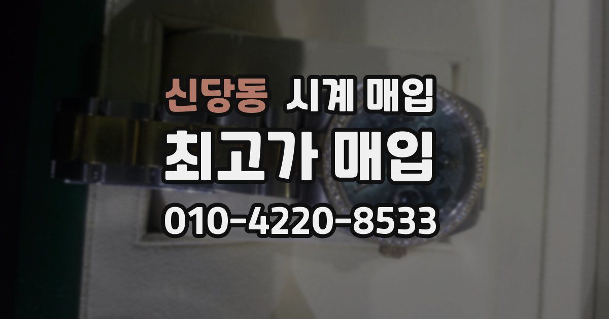 신당동 시계 매입