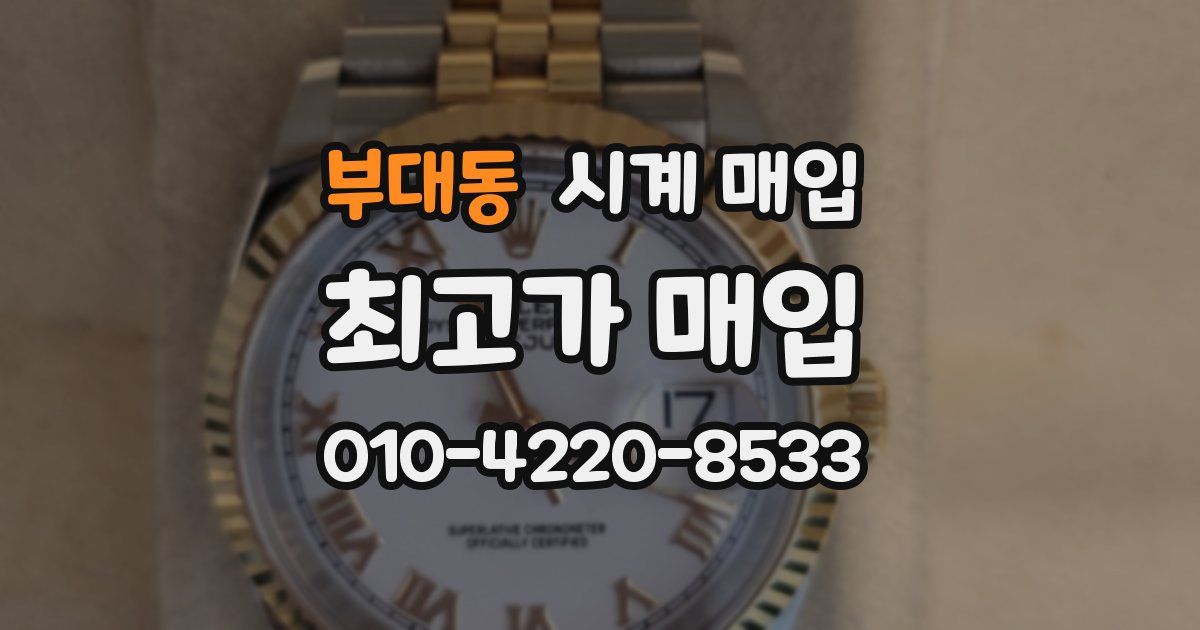 부대동 시계 매입