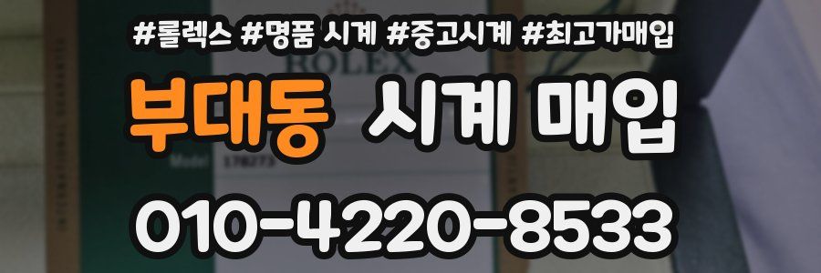 부대동 시계 매입