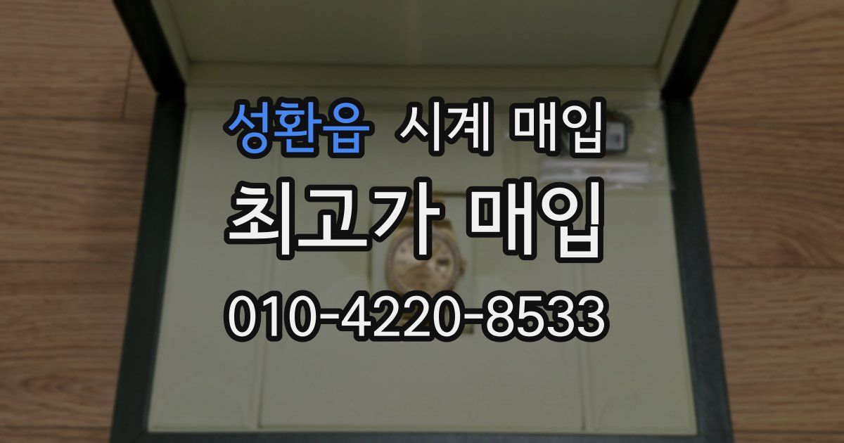 성환읍 시계 매입