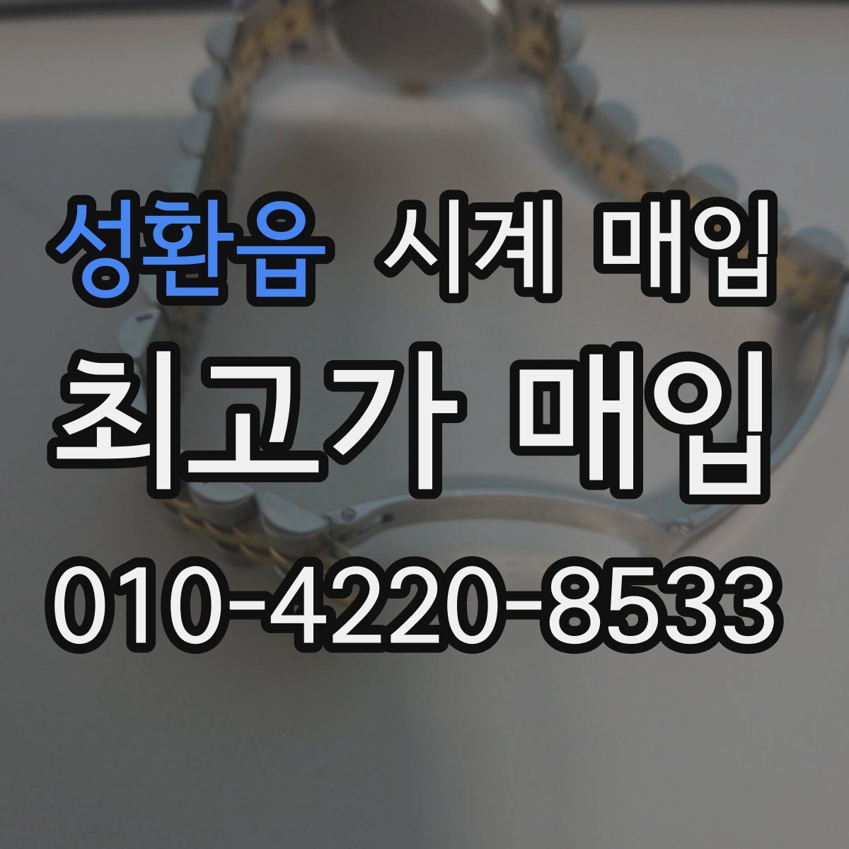 성환읍 시계 매입