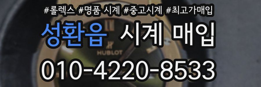 성환읍 시계 매입