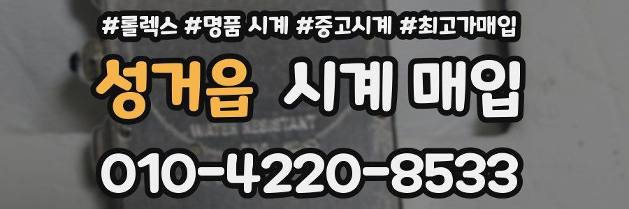 성거읍 시계 매입