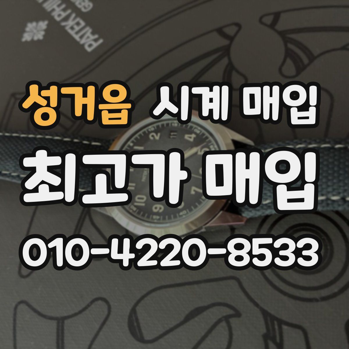 성거읍 시계 매입