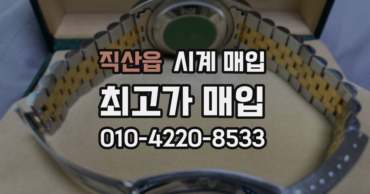 직산읍 시계 매입