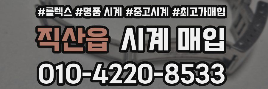 직산읍 시계 매입