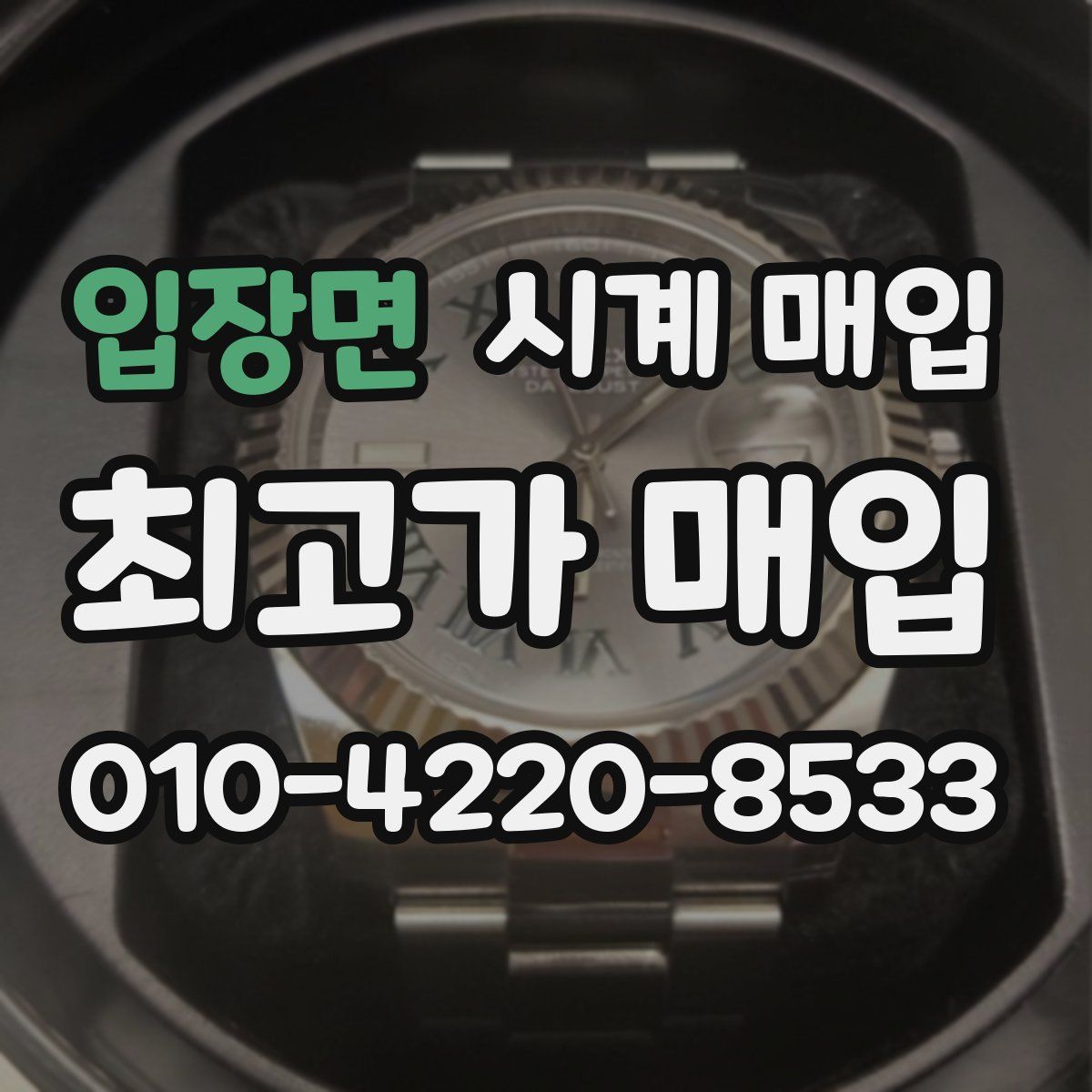 입장면 시계 매입