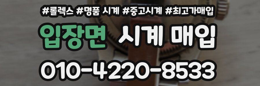 입장면 시계 매입