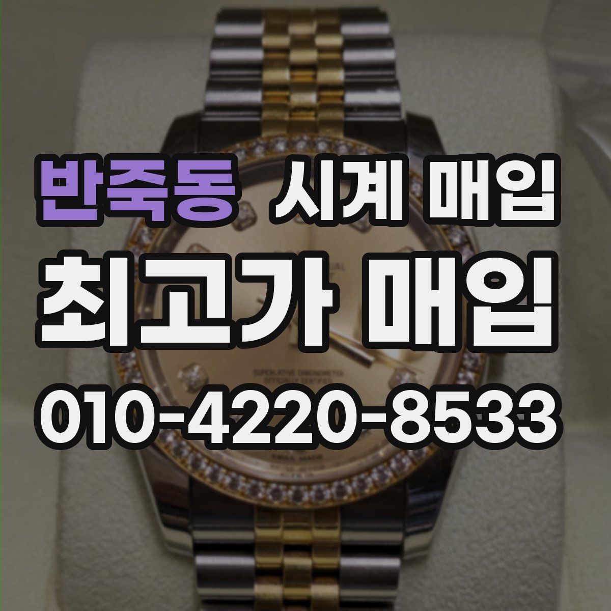 반죽동 시계 매입