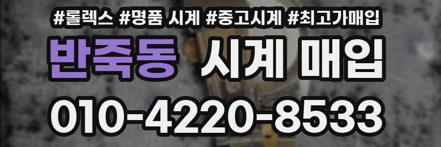 반죽동 시계 매입