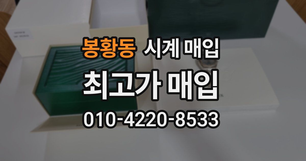 봉황동 시계 매입