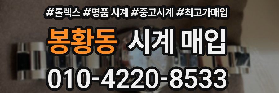 봉황동 시계 매입