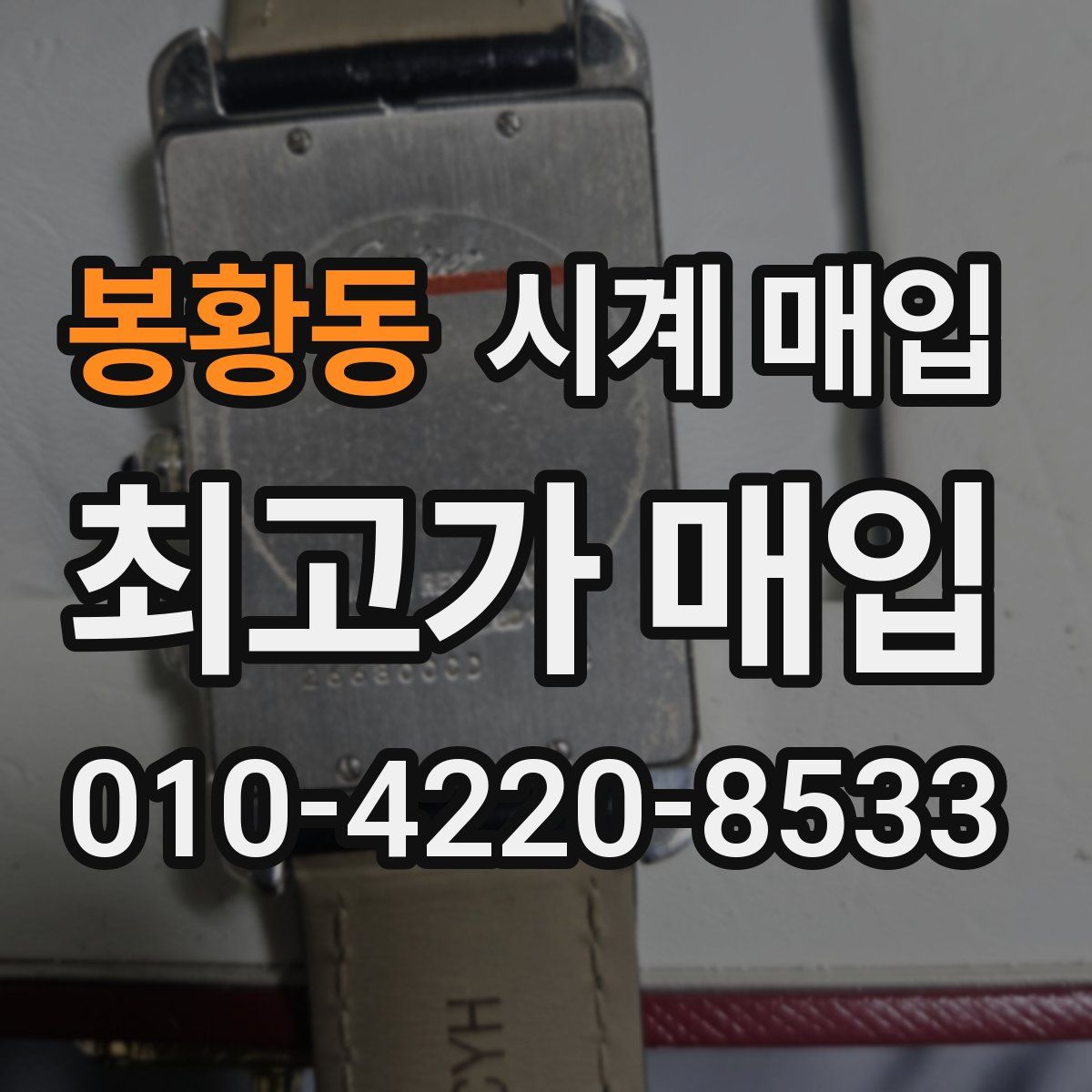 봉황동 시계 매입
